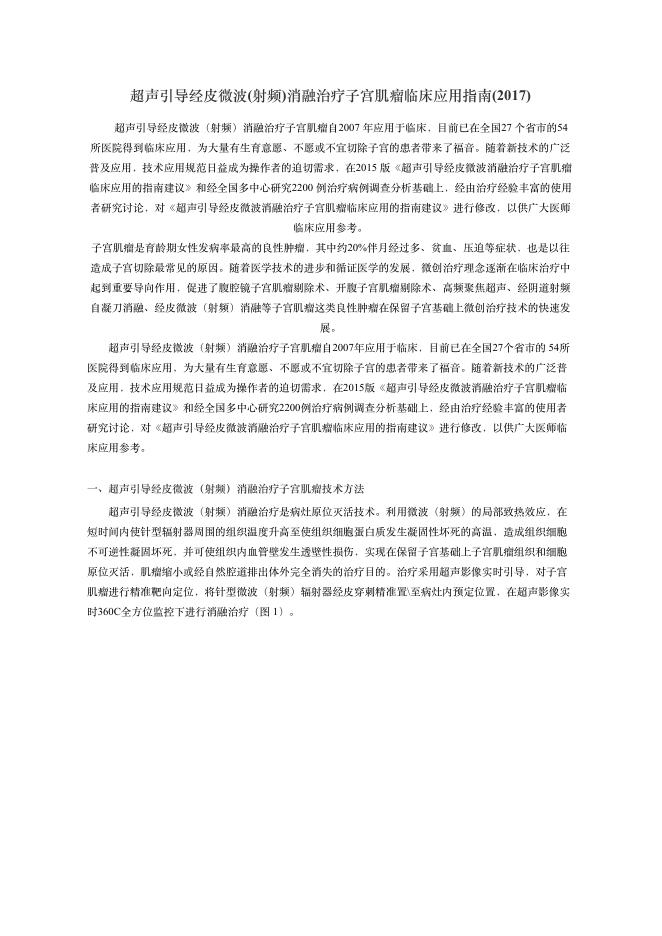 2018年超声引导经?微波(射频)消融治疗?宫肌瘤临床应?指南(2017)