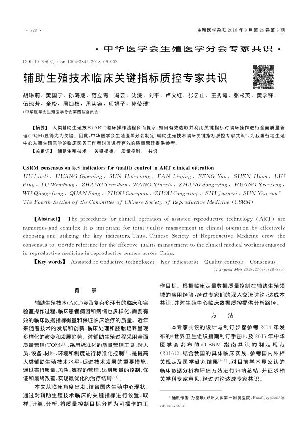 2018年辅助生殖技术临床关键指标质控专家共识