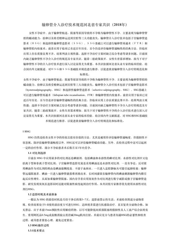 2018年输卵管介?诊疗技术规范河北省专家共识