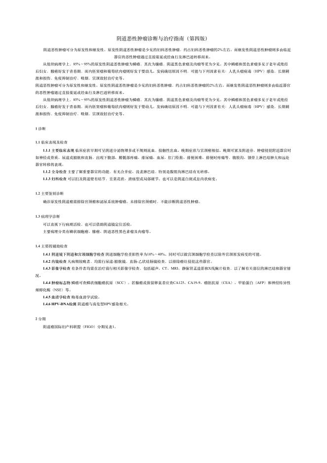 2018年阴道恶性肿瘤诊断与治疗指南(第四版)