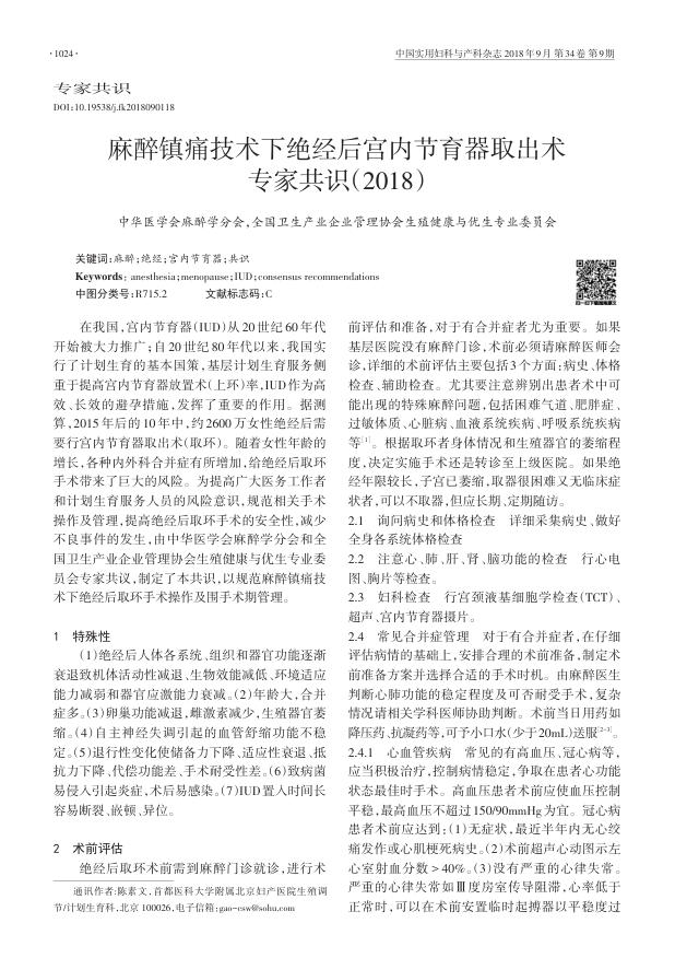 2018年麻醉镇痛技术下绝经后宫内节育器取出术专家共识