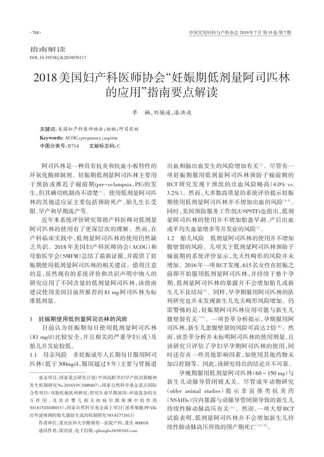 2018美国妇产科医师协会“妊娠期低剂量阿司匹林的应用”指南要点解读