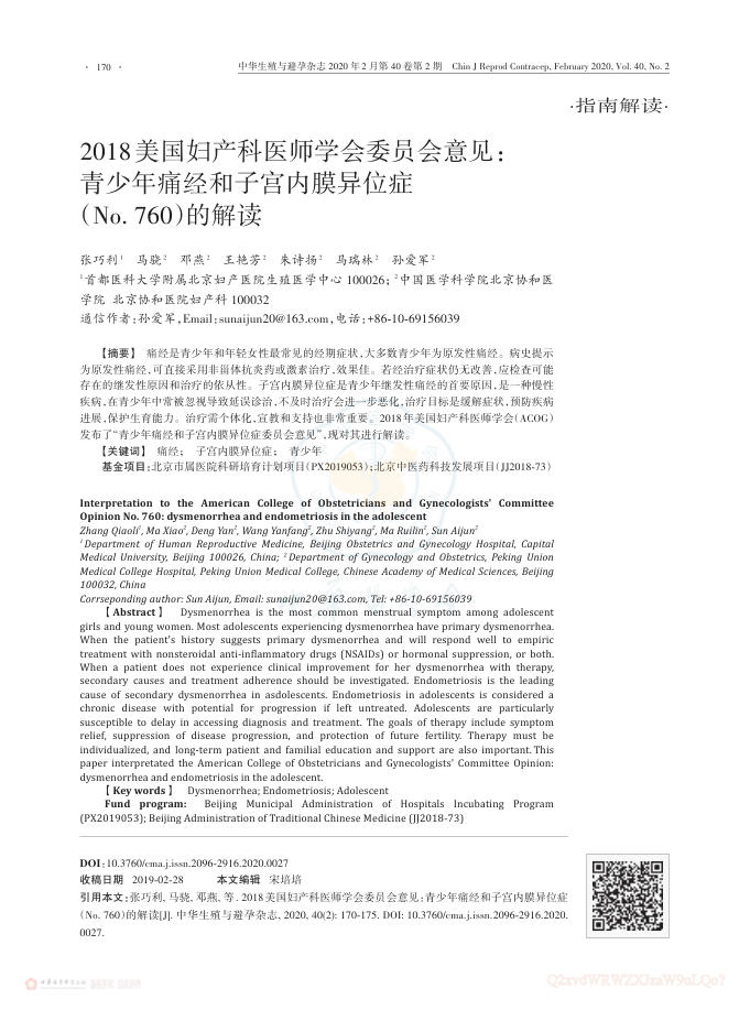 2018美国妇产科医师学会委员会意见:青少年痛经和子宫内膜异位症(No. 760)的解读