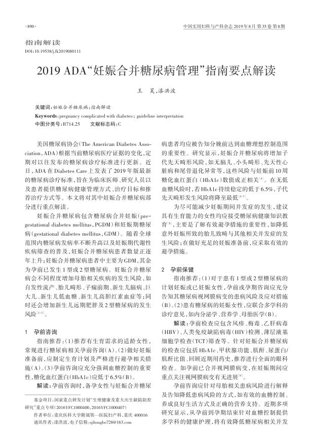 2019ADA“妊娠合并糖尿病管理”指南要点解读