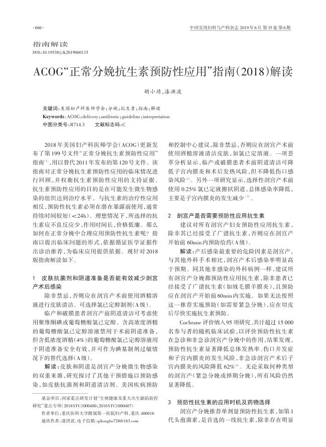 2019年ACOG“正常分娩抗生素预防性应用”指南(2018)解读