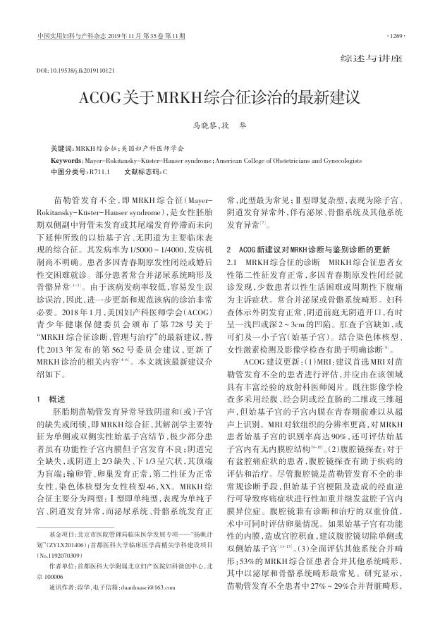 2019年ACOG关于MRKH综合征诊治的最新建议