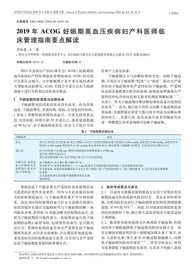 2019年ACOG妊娠期高血压疾病妇产科医师临床管理指南要点解读
