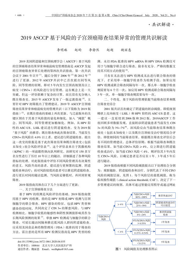 2019年ASCCP基于风险的子宫颈癌筛查结果异常的管理共识解读