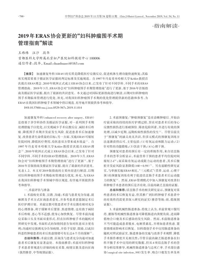 2019年ERAS协会更新的“妇科肿瘤围手术期管理指南”解读