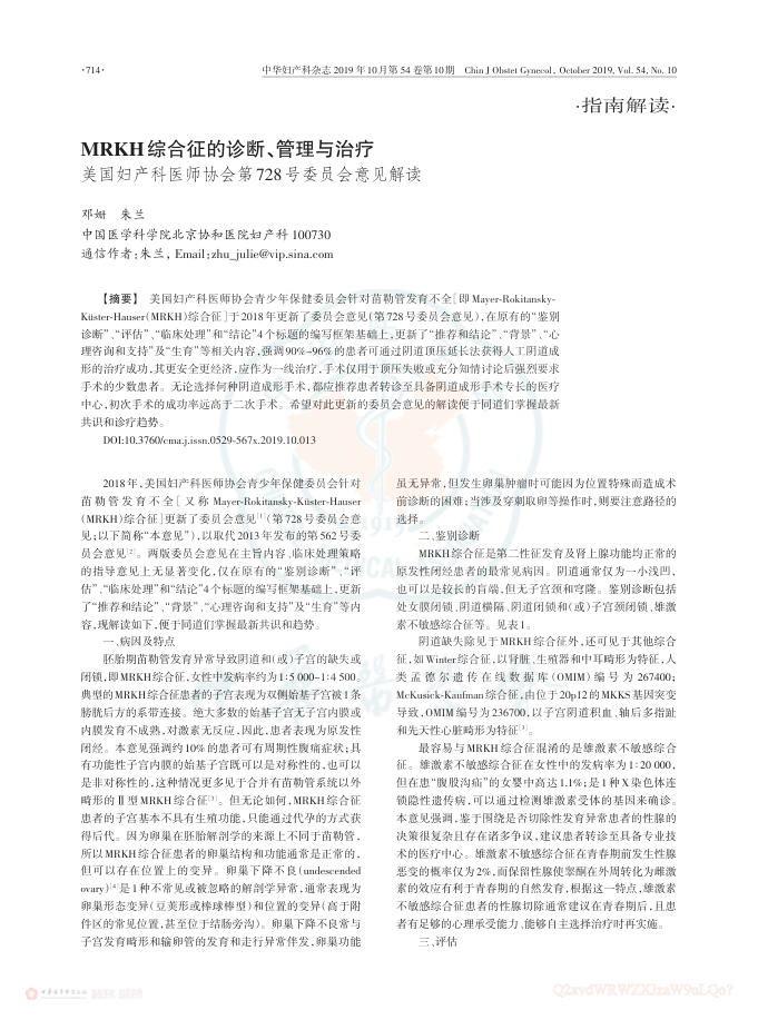 2019年MRKH综合征的诊断、管理与治疗 美国妇产科医师协会第728号委员会意见解读