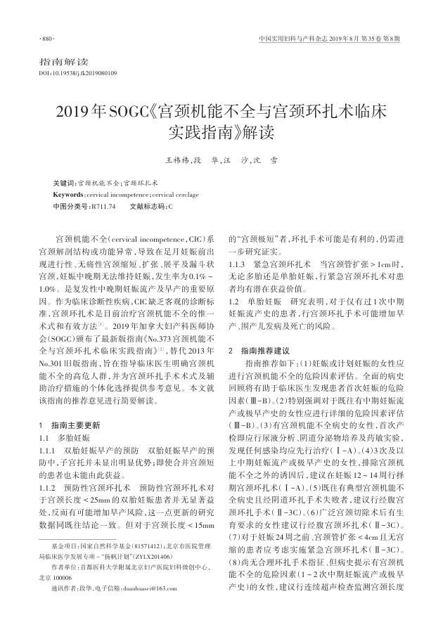 2019年SOGC《宫颈机能不全与宫颈环扎术临床实践指南》解读