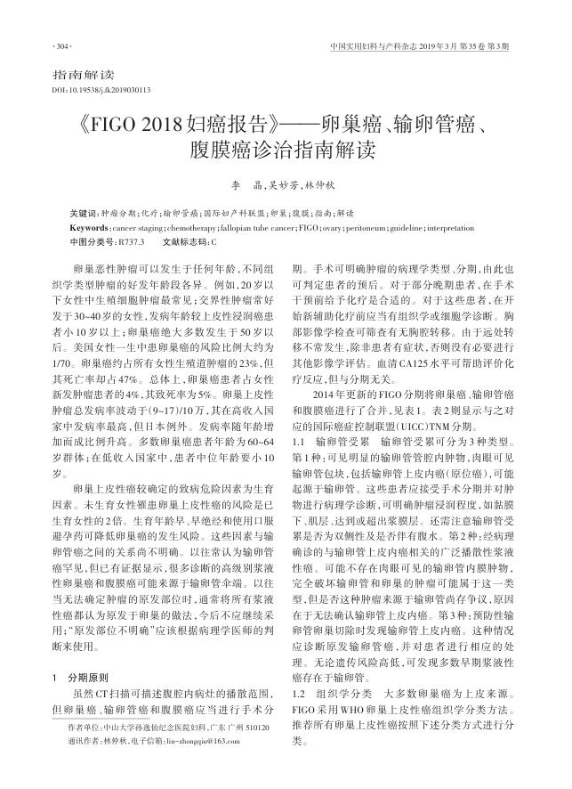 2019年《FIGO2018妇癌报告》——卵巢癌、输卵管癌、腹膜癌诊治指南解读