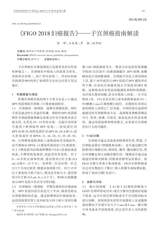 2019年《FIGO2018妇癌报告》—子宫颈癌指南解读