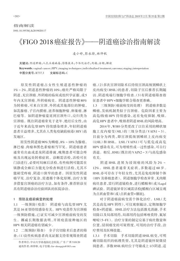 2019年《FIGO2018癌症报告》—阴道癌诊治指南解读