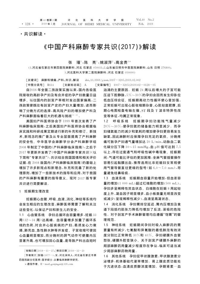 2019年《中国产科麻醉专家共识2017》解读