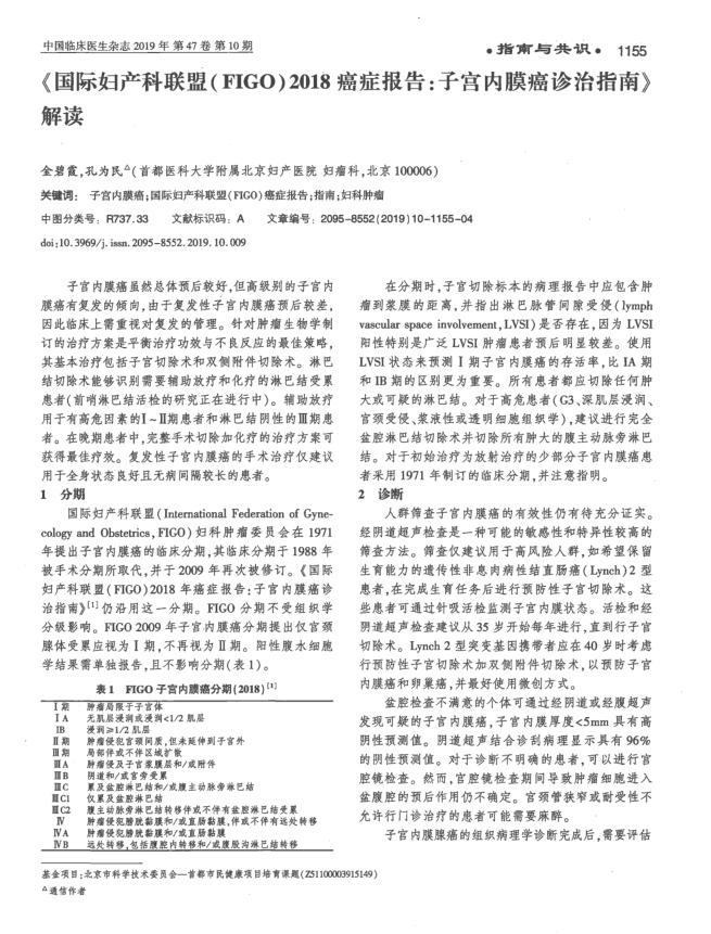 2019年《国 际妇产科联盟(FIGO)2018癌症报告子宫内膜癌诊治指南》?解读