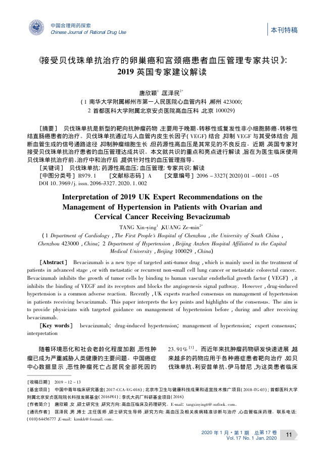 2019年《接受贝伐珠单抗治疗的卵巢癌和宫颈癌患者血压管理专家共识》2019英国专家建议解读