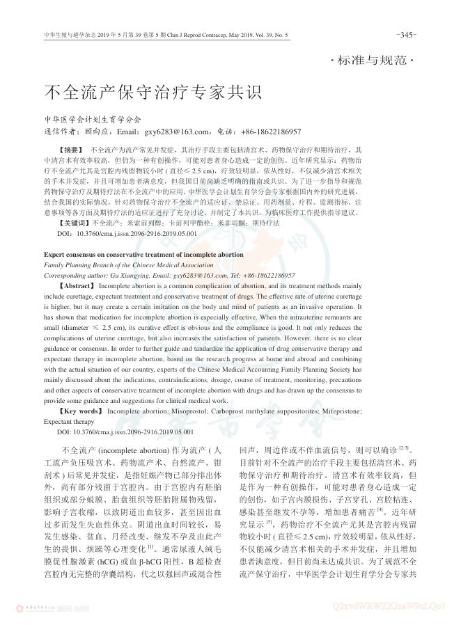 2019年不全流产保守治疗专家共识