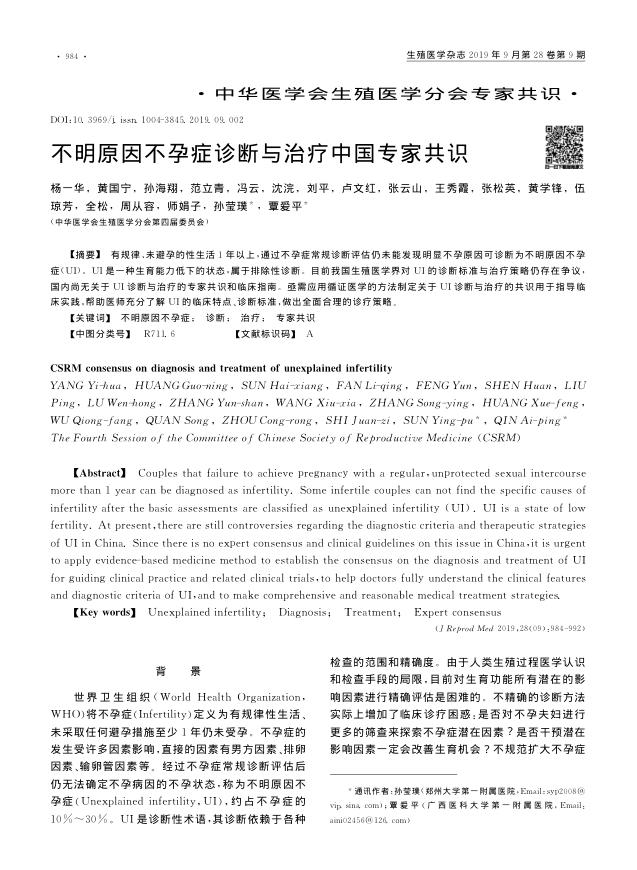 2019年不明原因不孕症诊断与治疗中国专家共识