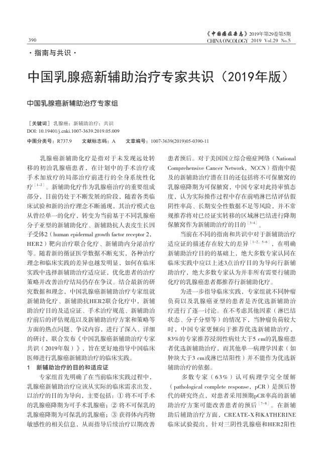2019年中国乳腺癌新辅助治疗专家共识