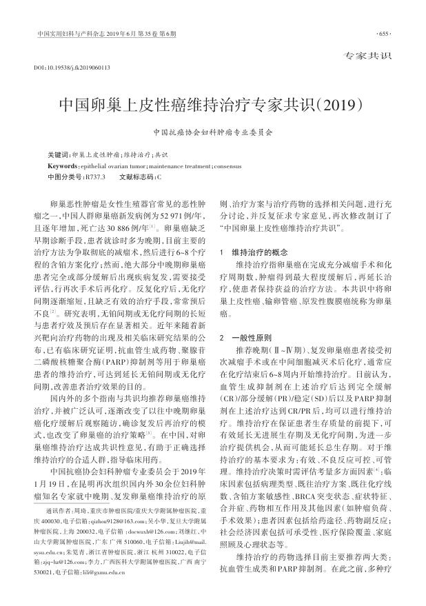 2019年中国卵巢上皮性癌维持治疗专家共识
