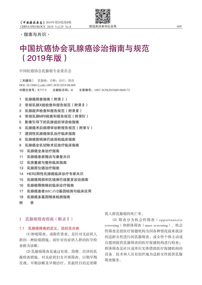 2019年中国抗癌协会乳腺癌诊治指南与规范