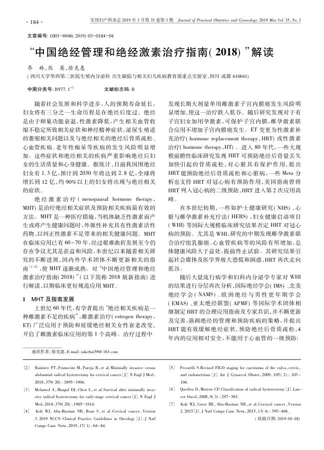 2019年中国绝经管理和绝经激素治疗指南(2018) 解读