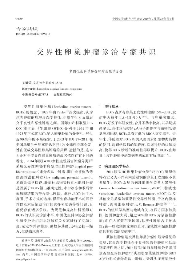 2019年交界性卵巢肿瘤诊治专家共识