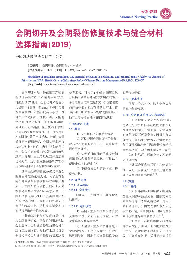 2019年会阴切开及会阴裂伤修复技术与缝合材料选择指南