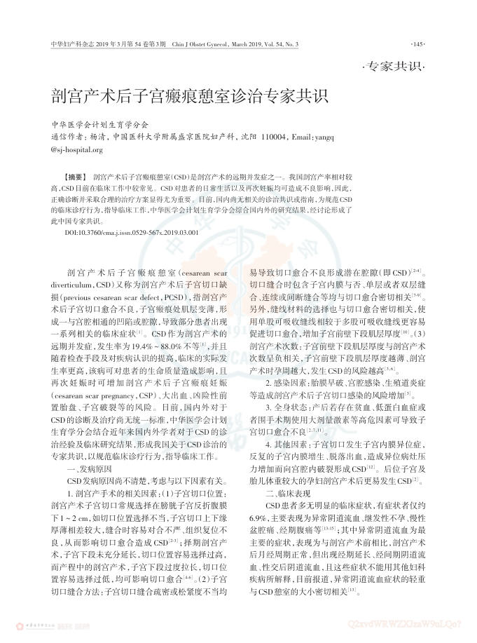 2019年剖宫产术后子宫瘢痕憩室诊治专家共识