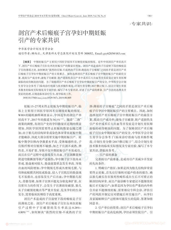 2019年剖宫产术后瘢痕子宫孕妇中期妊娠引产的专家共识