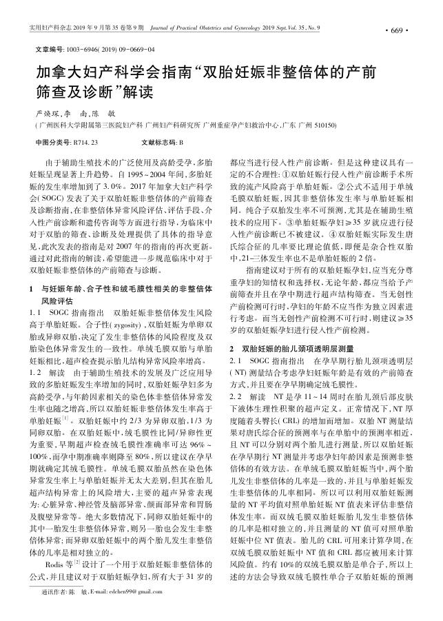 2019年加拿大妇产科学会指南“双胎妊娠非整倍体的产前筛查及诊断”解读