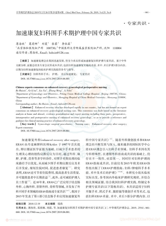 2019年加速康复妇科围手术期护理中国专家共识