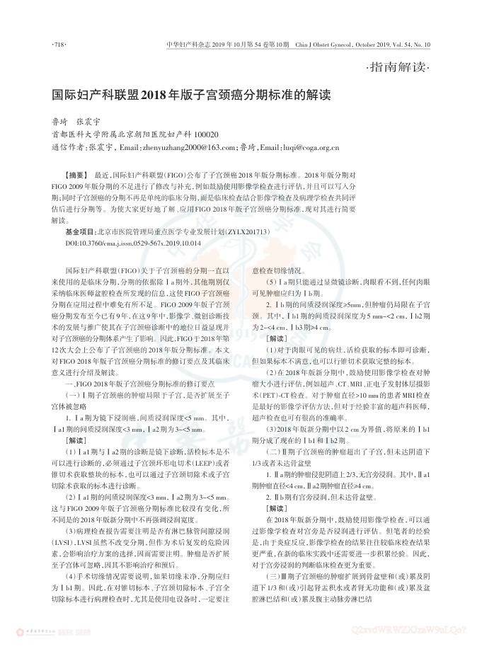 2019年国际妇产科联盟2018年版子宫颈癌分期标准的解读