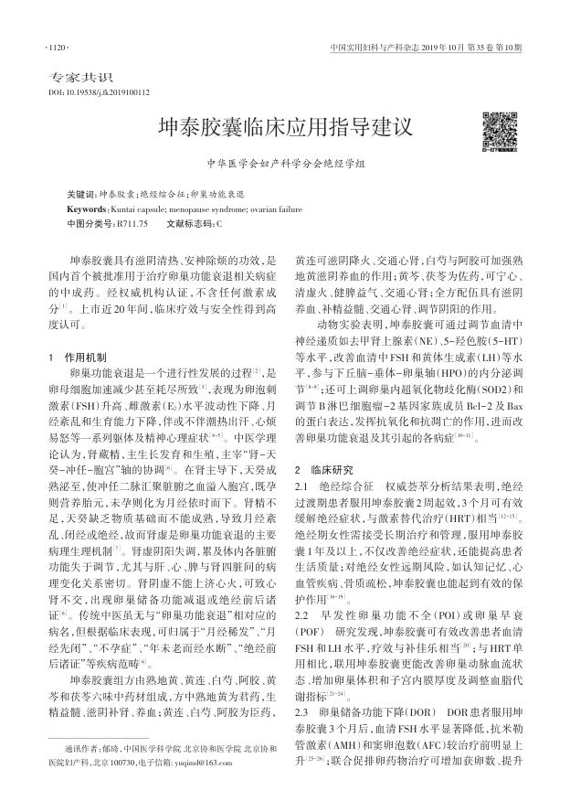 2019年坤泰胶囊临床应用指导建议