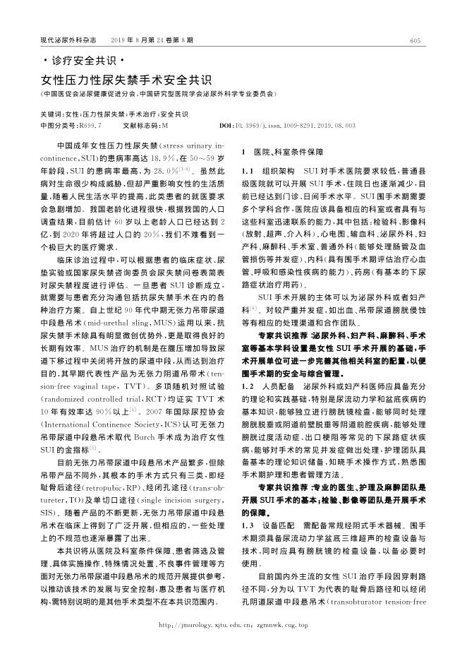 2019年女性压力性尿失禁手术安全共识