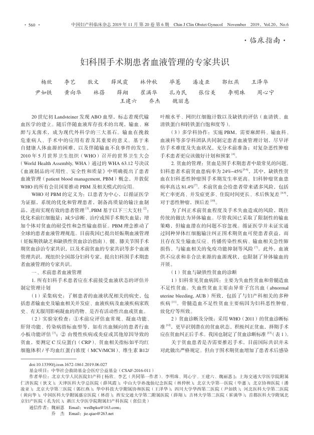 2019年妇科围手术期患者血液管理的专家共识