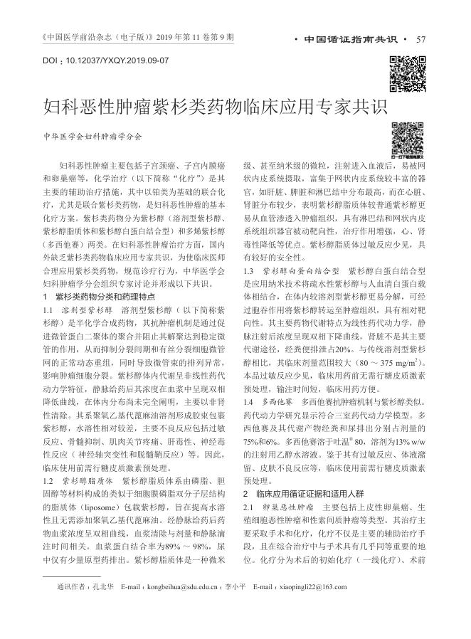 2019年妇科恶性肿瘤紫杉类药物临床应用专家共识