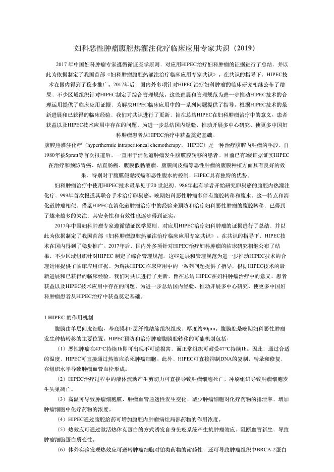 2019年妇科恶性肿瘤腹腔热灌注化疗临床应?专家共识