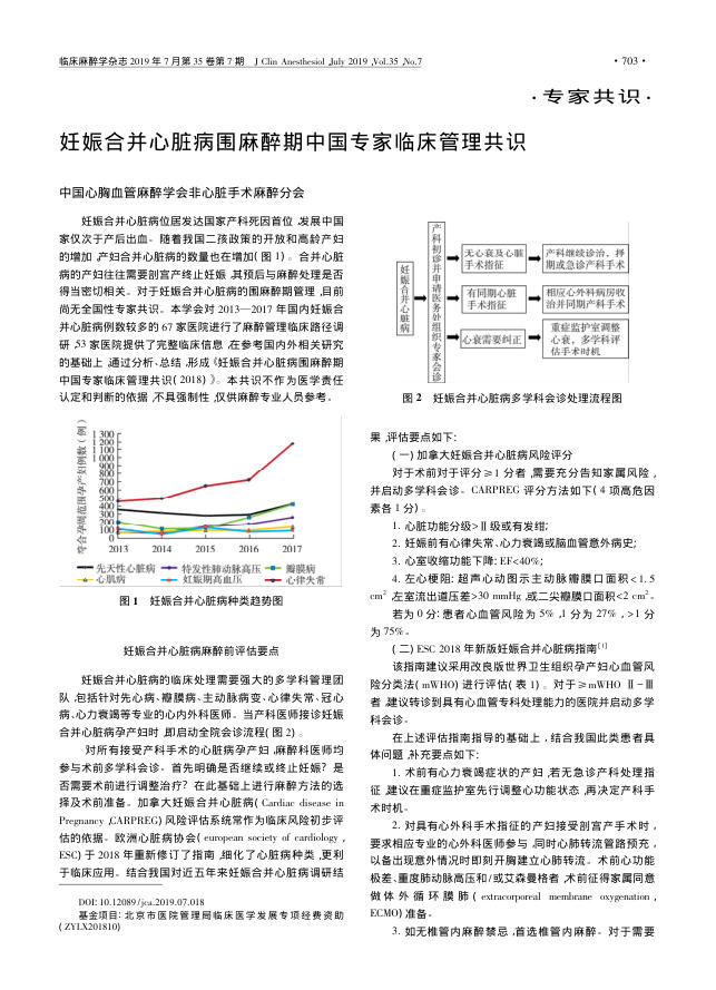 2019年妊娠合并心脏病围麻醉期中国专家临床管理共识