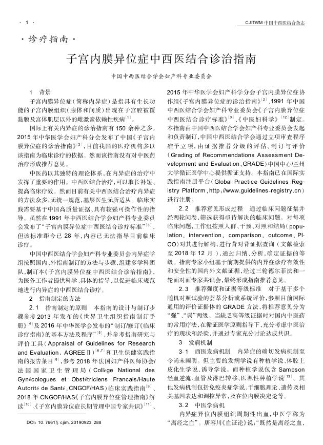 2019年子宫内膜异位症中西医结合诊治指南