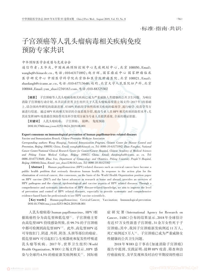 2019年子宫颈癌等人乳头瘤病毒相关疾病免疫预防专家共识
