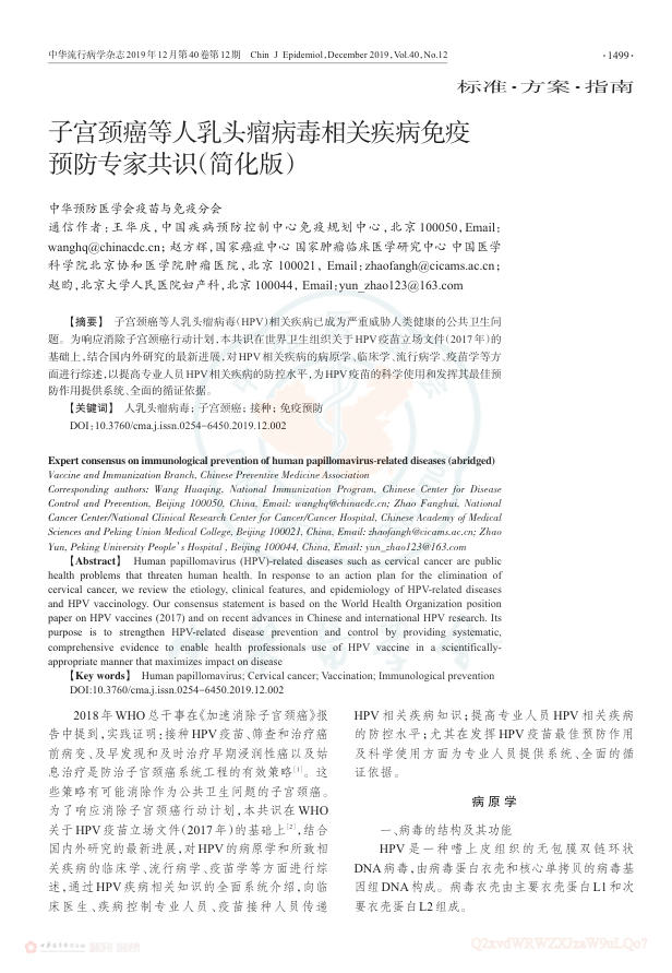 2019年子宫颈癌等人乳头瘤病毒相关疾病免疫预防专家共识(简化版)