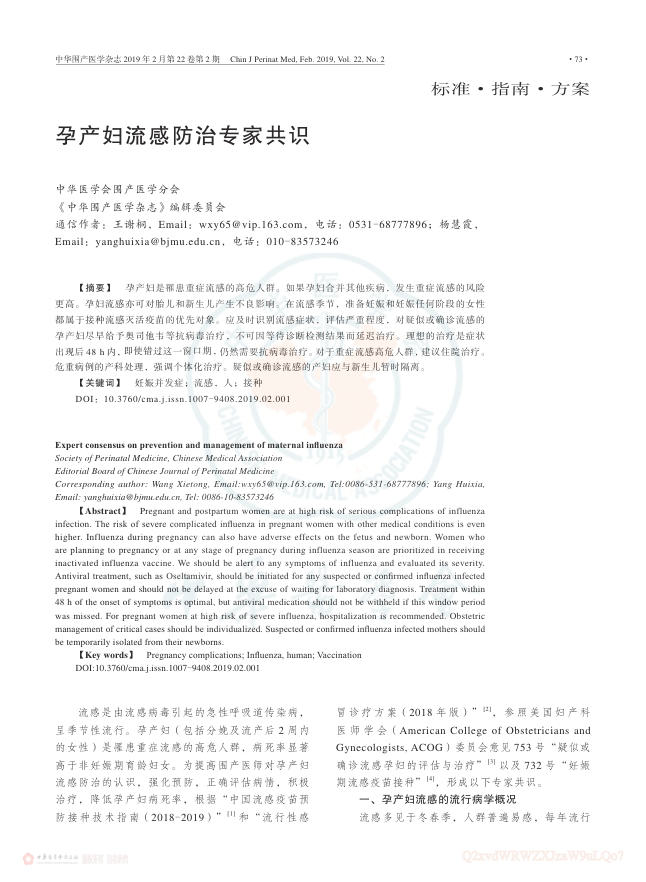 2019年孕产妇流感防治专家共识