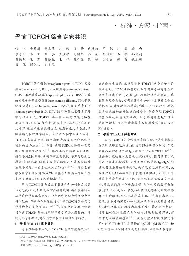 2019年孕前TORCH筛查专家共识