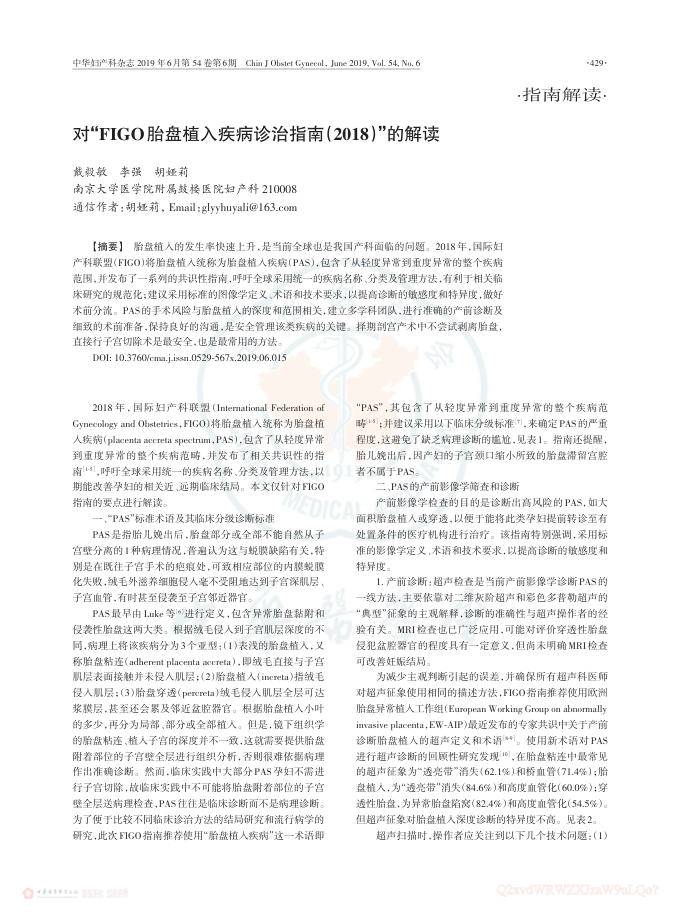 2019年对 FIGO胎盘植入疾病诊治指南(2018)的解读