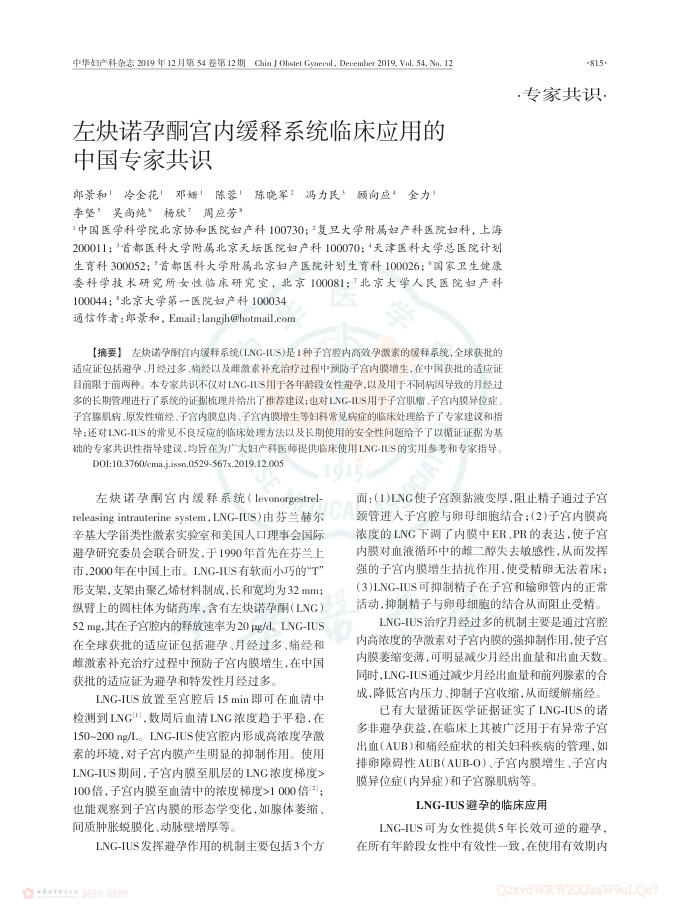 2019年左炔诺孕酮宫内缓释系统临床应用的中国专家共识
