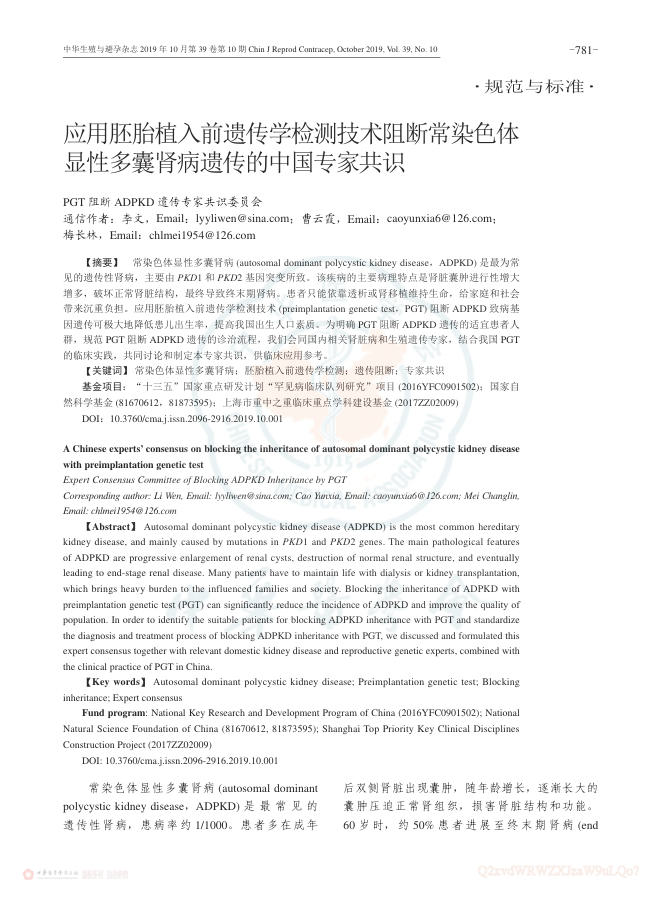 2019年应用胚胎植入前遗传学检测技术阻断常染色体显性多囊肾病遗传的中国专家共识