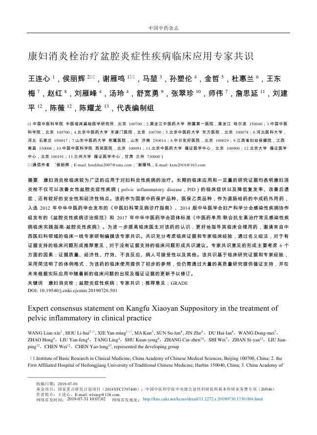 2019年康妇消炎栓治疗盆腔炎症性疾病临床应用专家共识