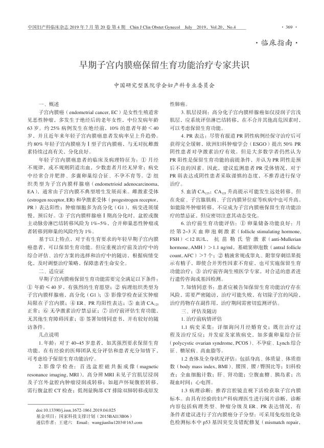2019年早期子宫内膜癌保留生育功能治疗专家共识